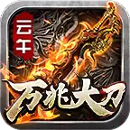 云午大刀爽爽爽