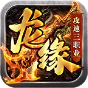 龙缘传奇三职业
