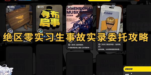 绝区零实习生事故实录委托任务攻略