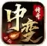 中变传奇手游