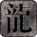 云谷传奇2