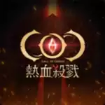 COC热血杀戮