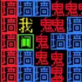 文字要进化
