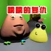 我的萌宠