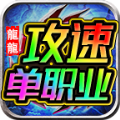 龙龙攻速