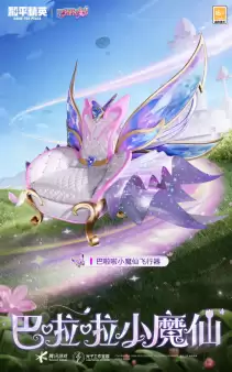 和平精英与巴啦啦小魔仙联动华丽亮相,刘美含领衔经典角色开启华丽全身变!