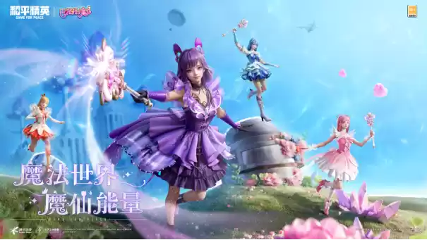 和平精英与巴啦啦小魔仙联动华丽亮相,刘美含领衔经典角色开启华丽全身变!