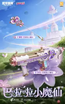 和平精英与巴啦啦小魔仙联动华丽亮相,刘美含领衔经典角色开启华丽全身变!