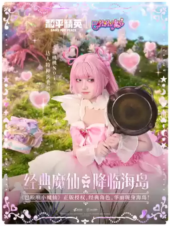 和平精英与巴啦啦小魔仙联动华丽亮相,刘美含领衔经典角色开启华丽全身变!