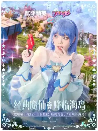 和平精英与巴啦啦小魔仙联动华丽亮相,刘美含领衔经典角色开启华丽全身变!