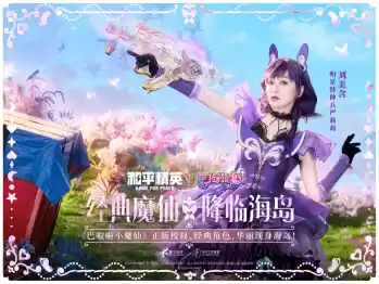 和平精英与巴啦啦小魔仙联动华丽亮相,刘美含领衔经典角色开启华丽全身变!