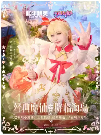 和平精英与巴啦啦小魔仙联动华丽亮相,刘美含领衔经典角色开启华丽全身变!