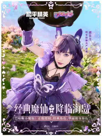 和平精英与巴啦啦小魔仙联动华丽亮相,刘美含领衔经典角色开启华丽全身变!