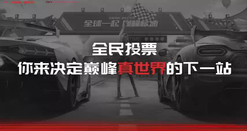 遥遥领先发布会？何止真车，巅峰极速这次是真世界！