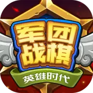 军团战棋英雄时代