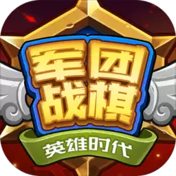 军团战棋英雄时代