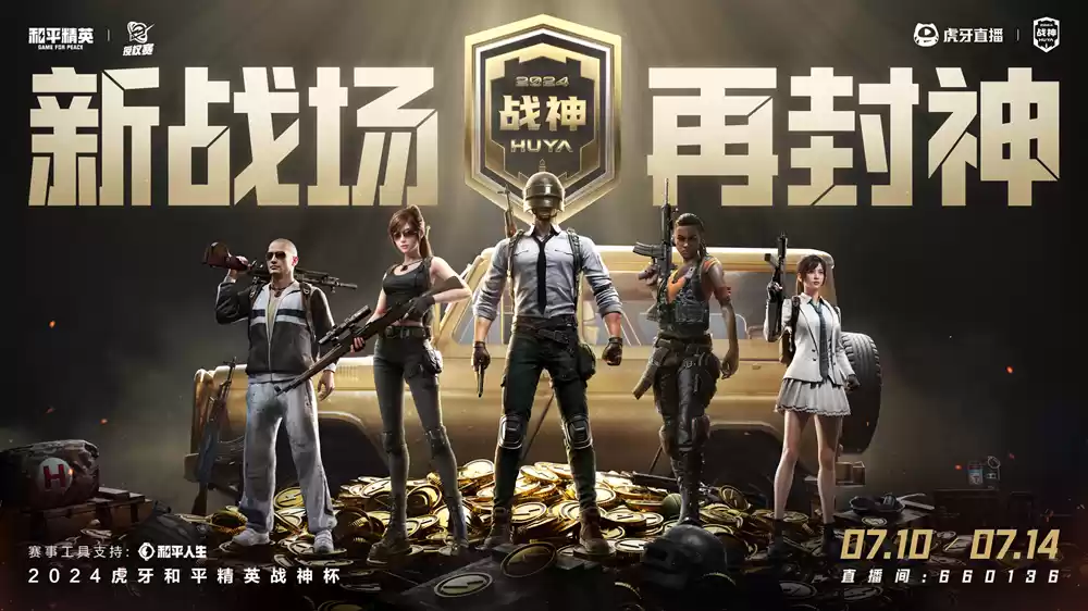 \ 2024虎牙和平精英战神杯·主播赛夏日狂欢,巅峰对决燃爆暑假!