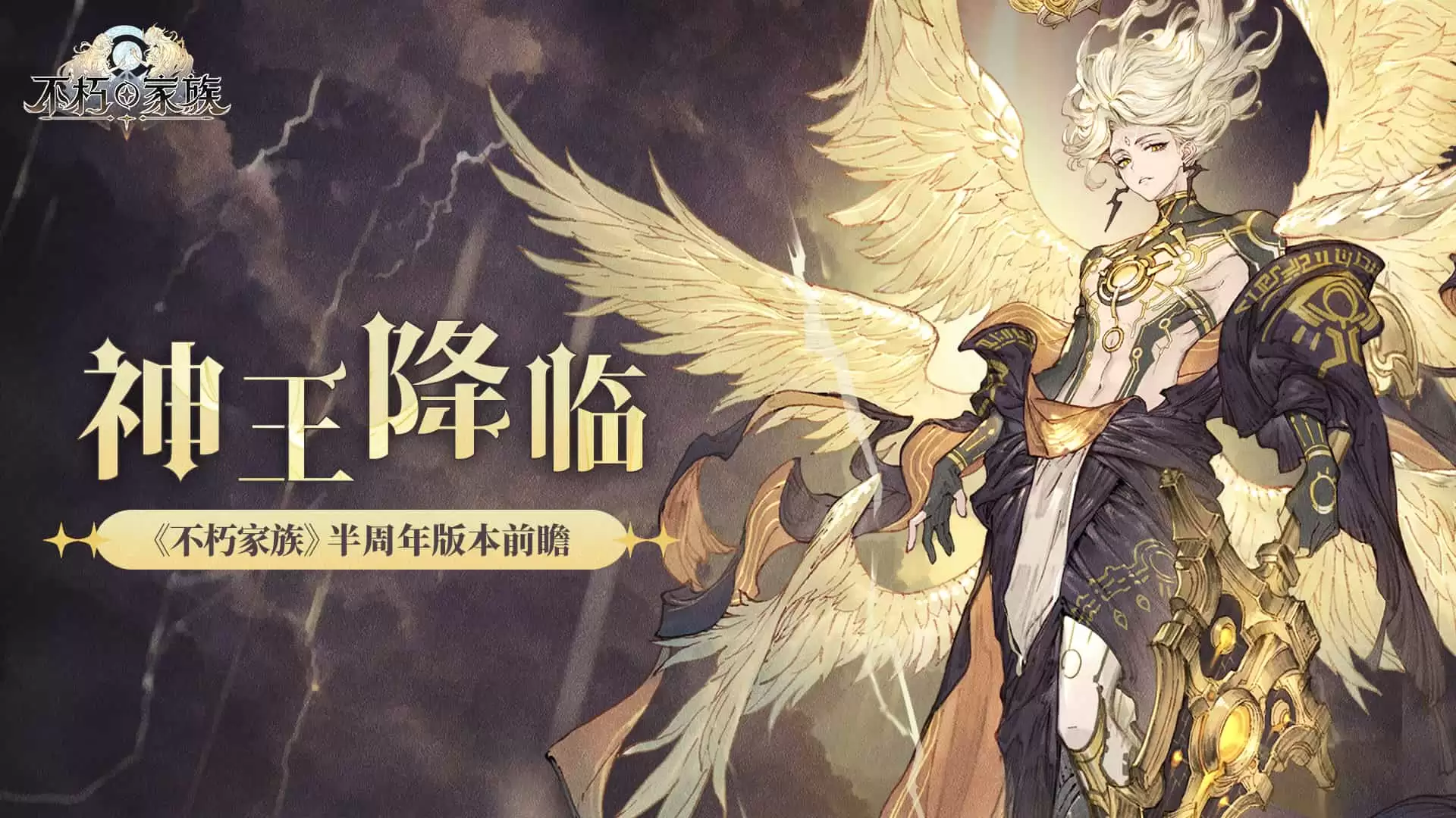 《不朽家族》神王降临版本前瞻!首位起源不朽者神王诺亚登场!