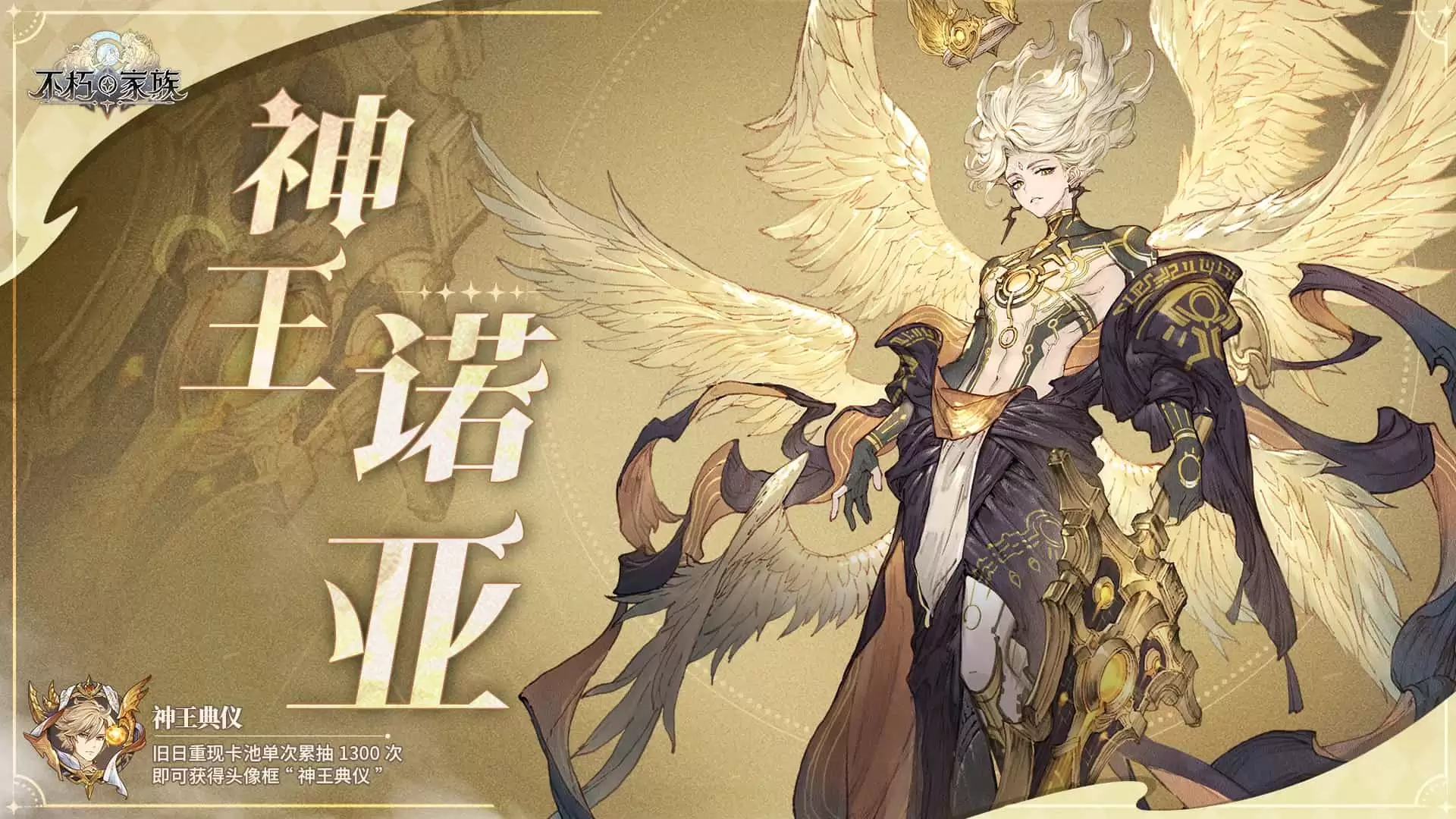 《不朽家族》神王降临版本前瞻!首位起源不朽者神王诺亚登场!