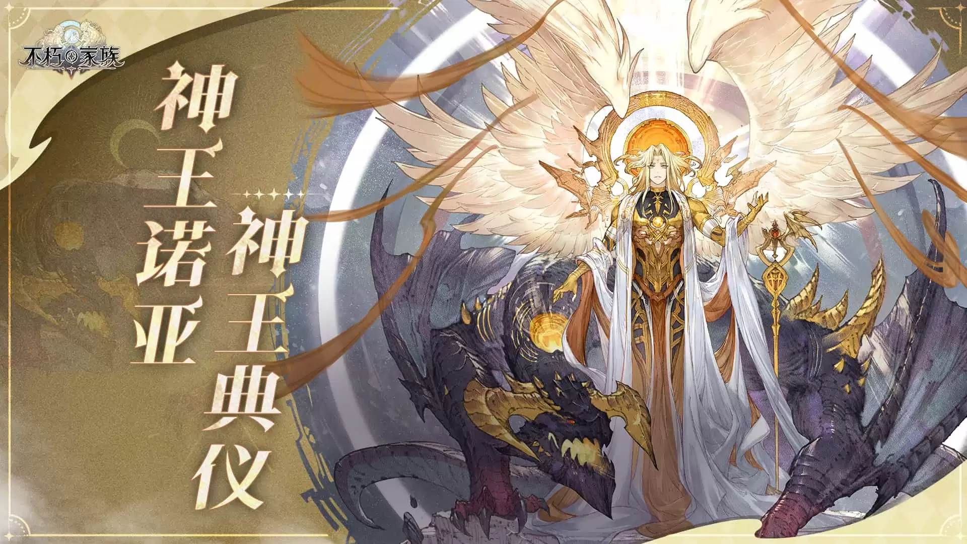 《不朽家族》神王降临版本前瞻!首位起源不朽者神王诺亚登场!