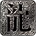 牛游传奇
