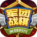 军团战棋英雄时代