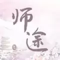 师途清软完结
