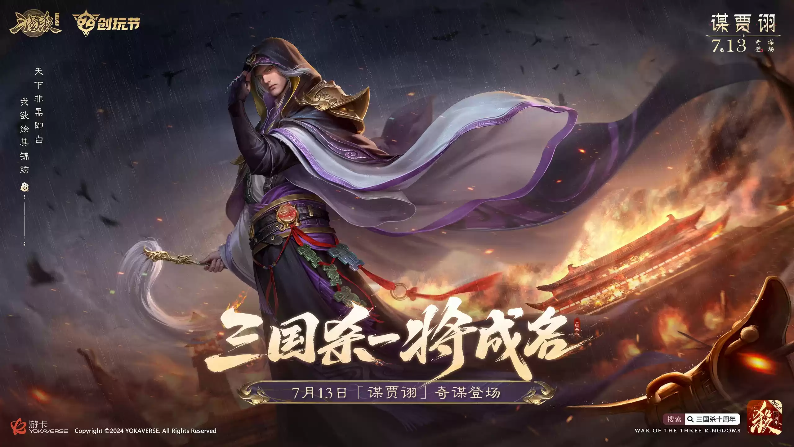 倒计时2天!《三国杀十周年》创玩节即将上线,登录免费领SS级武将、A级将灵!