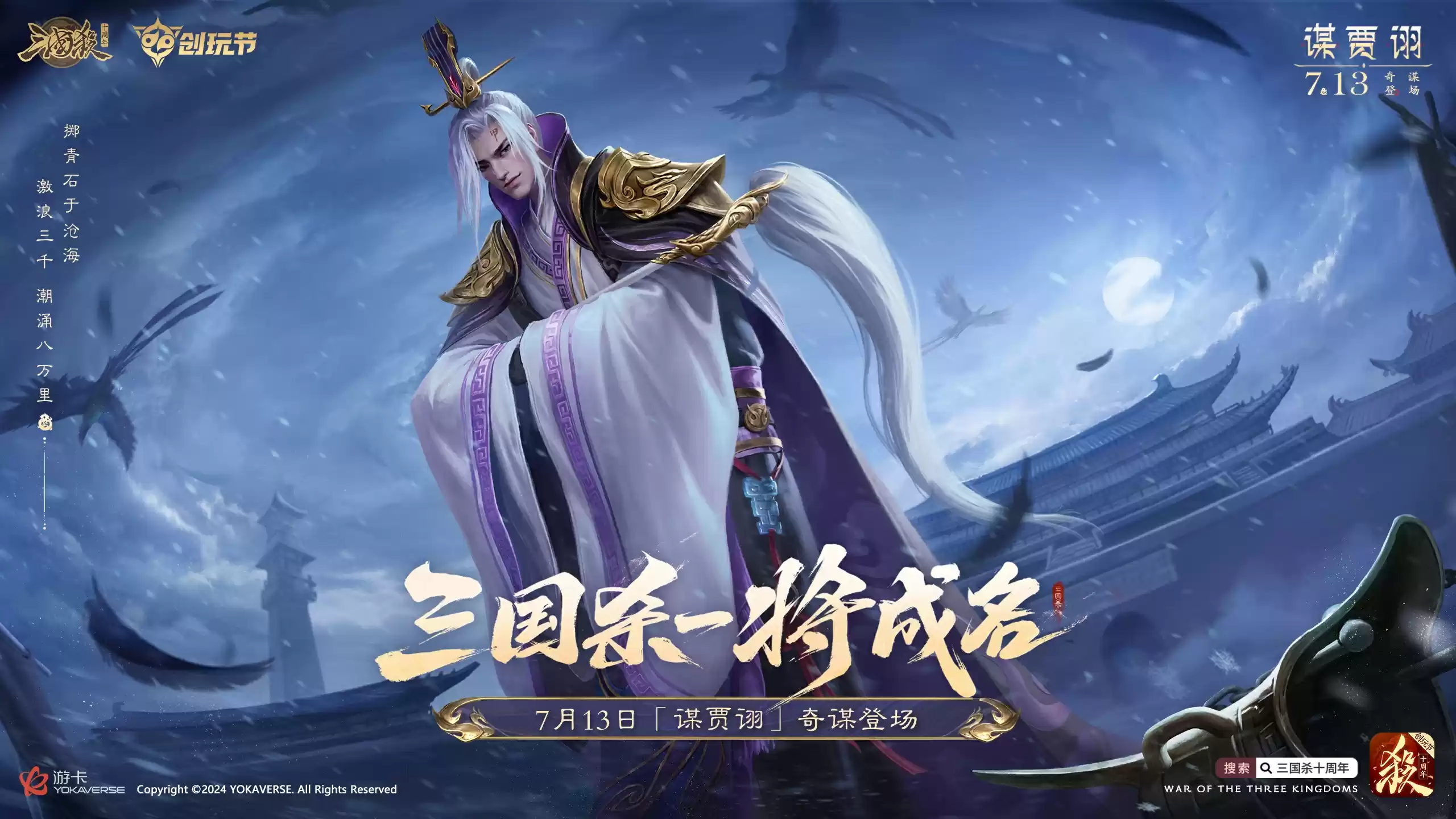 倒计时2天!《三国杀十周年》创玩节即将上线,登录免费领SS级武将、A级将灵!