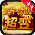 天子霸业超变传奇