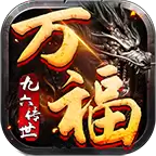 九六万福传世