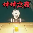 坤坤之夜(kunkunnight)