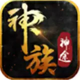 神族神途