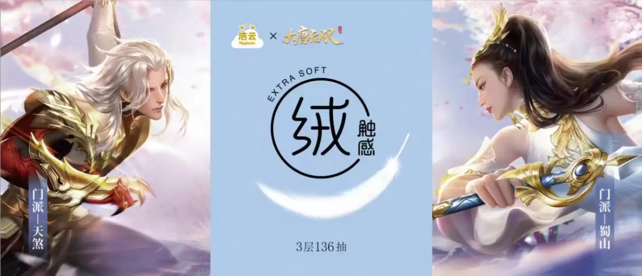 “纸”绘长安繁华,畅享柔绒触感——大唐无双手游×洁云联动开启