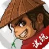大侠立志传