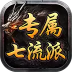 炫酷专属七流派