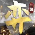 三国演弈