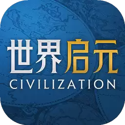 世界启元公测