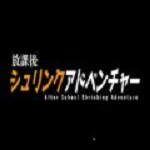 放学后的缩小大冒险2