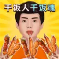 我是干饭人儿