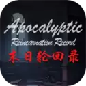 末日轮回录
