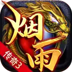 烟雨传奇3