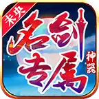 未央名剑专属神器
