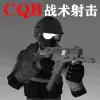CQB战术射击