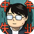 中年失业模拟器2
