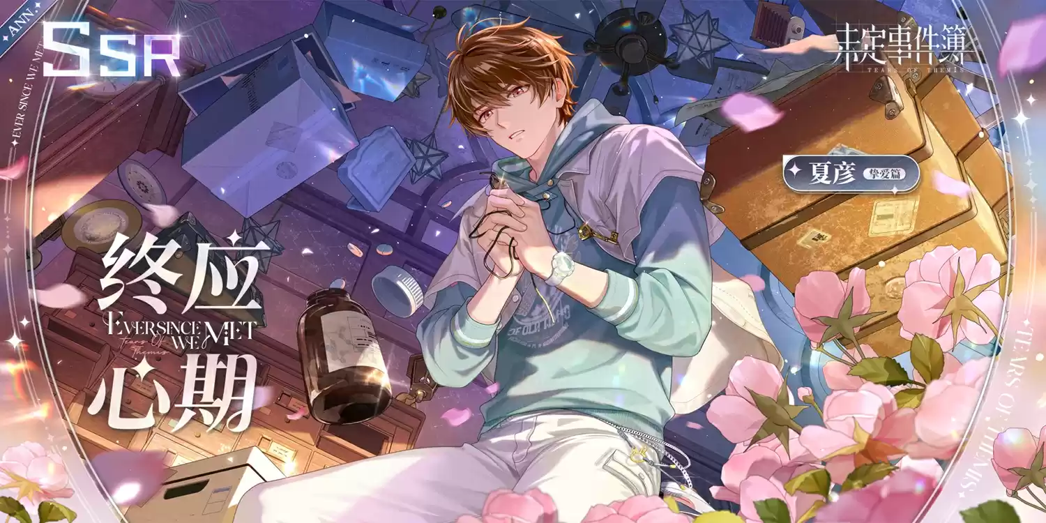 《未定事件簿》「爱如初见」PV曝光 此行未觉远来时花满路