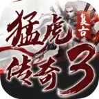猛虎传奇3