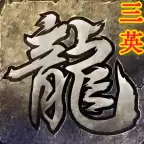 三英传奇