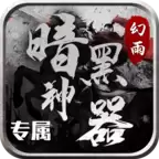 幻雨暗黑专属神器