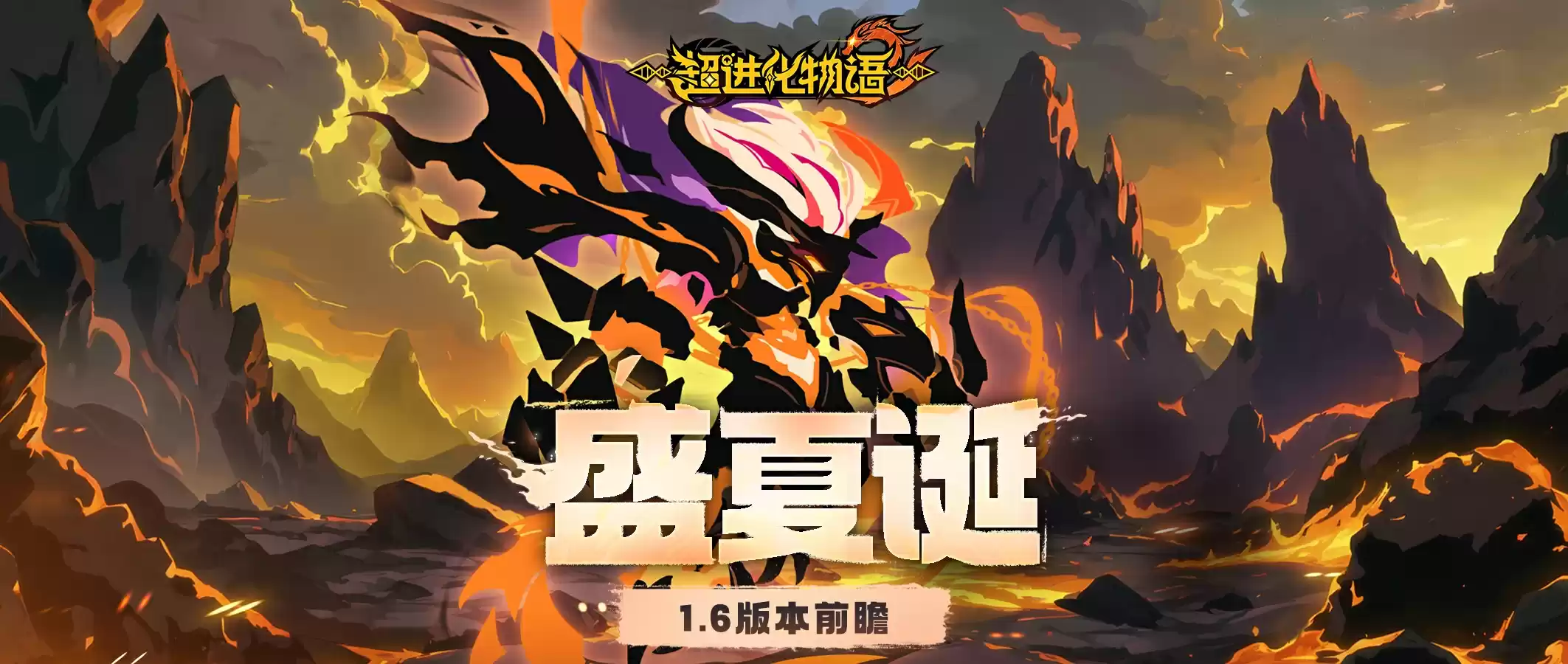 《超进化物语2》全新版本“盛夏诞”爆料中,联结共鸣开启试炼!